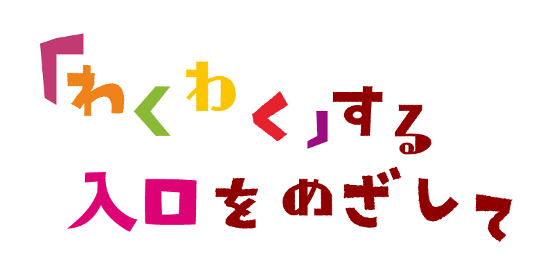 放課後等デイサービス,放デイ,江戸川区 わくわくGATE,わくわくゲート,小学生,療育,